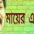 ম য র এক ফ ট দ ধ র র ন স ধ হব ন ক ন দ ন Parikhit Bala Baul Old Song