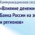 Влияние денежно кредитной политики Банка России на экономику страны и регионов