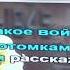 Диана Исаева песня Я хочу чтобы не было больше войны А Петряшева