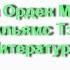 Оригинальные шаблоны фэнтези Рецензия на Орден Манускрипта Уильямс Тэд Литература