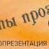 Видеопрезентация Рейнеке фуксом ты прозван к 230 летию поэмы И В Гете Рейнеке лис 12