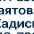 234 Истихара Сады Праведных Абу Яхья Крымский