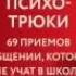 Психотрюки 69 приемов в общении которым не учат в школе самостоятельное обучение