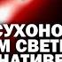 Сергей Сухонос об уникальном свойстве красного света альтернативе дорогих лекарств ЗАУГЛОМ