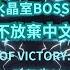 水晶洞穴BOSS 我們永不放棄 Crystal Chamber Boss We Re Never Giving Up 翻譯By 陳凱凱 SU