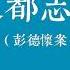 京华风云录 夏都志异 10 诗风兴盛文官斗才