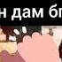 Туена Умедчон Даштичум хамакаса лайк падписатсия дастгири мекнем