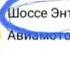 Шоссе Энтузиастов узбек прикольно прочитал