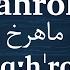 How To Pronunce Mahrokh ماهرخ In Persian Farsi Voxifier Com