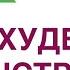 КАК ПОХУДЕТЬ БЫСТРО КАК ЭФФЕКТИВНО СНИЗИТЬ ВЕС Врач эндокринолог диетолог Ольга Павлова