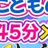 こどものうた 45分メドレー アンパンマンと楽しく歌える 子供の歌 おかあさんといっしょ 歌 アンパンマン おもちゃ アニメ 知育 最新作