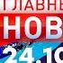 Главные Новости 24 10 2024