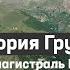 История Грузии Кавказская магистраль Шелкового пути Первая серия