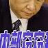 内幕 中国官场内部窃窃私语 习近平 四个不 假设盛传 他到底出了什么问题 华尔街中国