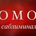 ФЕРОМОНЫ мощный саблиминал