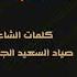 شيله كرت العايله المنشد فهد المسيعيد كلمات الشاعر صياد السعيد اهداء للجمهور