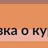 Серия Сказки народов России Сказка о курае