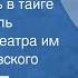 Борис Пасман Это случилось в тайге Радиоспектакль Московского театра им Станиславского 1959