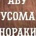 Абу Усома Нораки 2021 Рисола Ба Модар