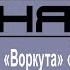 ЮРИЙ САМАРСКИЙ КРУТОЙ ШАНСОН ТРИ ХИТА 6 ПЕСНЯ ВОРКУТА Стихи Ю БЕРЕЗИН