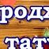 З днем народження татусь Найкраще привітання татові Вітання батькові