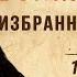 Лев Толстой Война и мир Избранные страницы 1 часть Читают советские актеры 1977 Аудиокниги