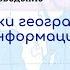 География 7 кл Кopинская 2 Источники географической информации Карта