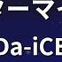 ガイドなし スターマイン Da ICE カラオケ