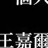 王嘉爾 一個人 歌詞