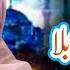 Hoor Ul Ain Siddiqui Ya Rab E Mustafa New Hajj Kalaam Official Video Safa Islamic