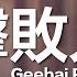 黃明志 Namewee 動態歌詞 Lyrics 擊敗人 Geebai People 亞洲通吃 All Eat Asia 2017