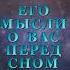 ЕГО МЫСЛИ О ВАС ПЕРЕД СНОМ