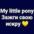 песня My Little Pony Зажги свою искру на русском