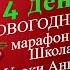 14 день 61 Новогодний Школы Уроки Ангелов Лена Воронова