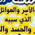 رقية إبطال التفريق والنفور بين الزوجين والأسر والعوائل الذي سببه السحر والحسد والعين مكروه ونافعة