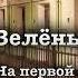 Л Улицкая Зелёный шатёр Глава 26 На первой линии читает А Назаров