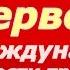 Первомай документальный фильм 1 мая СССР Образование Марш на День Труда Советский Союз