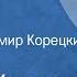 Лазарь Карелин Подснежник Рассказ Читает Владимир Корецкий 1989