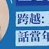 跨越 王志剛白首話當年產官學生涯 專訪 前經濟部長 王志剛 專業媒體人 曾桂香 理財生活通 2022 11 16