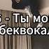 A V G Ты мой сон минус беквокал текст