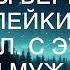 Я ухожу Устал от тебя И ты вернешь все до копейки что я купил С этими словами муж хлопнул двер