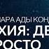 ПЯТАЯ СТИХИЯ ДЕНЬГИ ЛЕГКО И ПРОСТО Анонс видео семинара АдаКондэСеминар