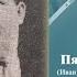 01 Посланник Пятидесятницы Утверждение христианства в Киевской Руси Н Усач В Ткаченко ч 1