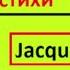 Я читаю стихи на французском Le Temps Perdu Jacques Prévert