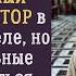 Старик приехал в отель где был счастлив с женой Но в холле его ждал неожиданный сюрприз