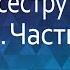 Как мне пришлось ублажать не только сестру жены но и её мать Часть 1 Эротические истории