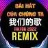 我们的歌 抖音DJ铁柱版 2022 Bài Hát Của Chúng Ta Remix Tiktok Hot Tiktok Douyin