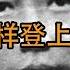 刘仲敬入门十讲第四讲苏联共产国际与红色中国 六