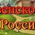 Деревенское танго России исп Александр Попов