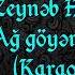 Zeynəb Həsəni Ağ Göyərçinim Karaoke